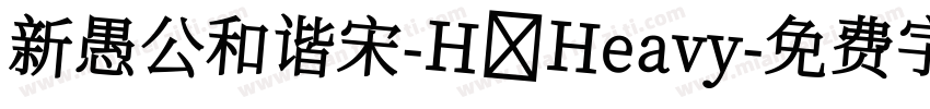 新愚公和谐宋-H Heavy字体转换